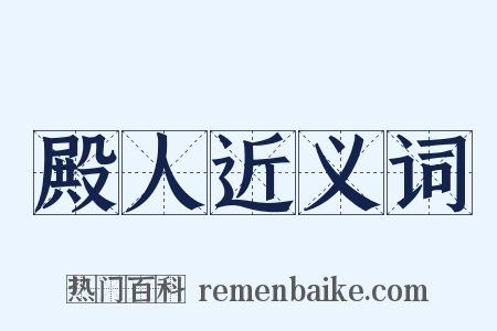 殿人近义词是什么意思的图片